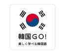 現役韓国語講師があなたの「専属コーチ」になります 本当に使えるネイティブレベルの韓国語を身に付けたいあなたに！ イメージ1