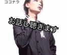 元バンドマンがあなたのお話をただただ聴きます 誰かに話を聴いてもらいたい、愚痴りたいそんな時に イメージ1