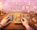 初めての方へ〜1ヶ月の運勢をタロット鑑定します 今の運勢どう？1ヶ月の流れをタロットで占います イメージ1