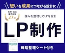 戦略から考える高品質なLP制作をいたします 戦略設計からLP制作・公開後の分析と改善提案まで一貫サポート イメージ1