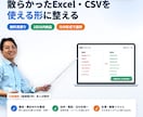 散らかったExcel・CSVデータを整えます 重複・表記ゆれ・バラバラの形式を一括整理｜無料見積り イメージ1
