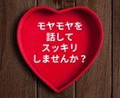 恋愛カウンセラーが恋愛のお悩み１分からお聞きします 【秘密は守ります！話すことで気持ちをスッキリさせませんか？】 イメージ2