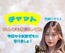 回数無制限☆チャットでお話しします ✨30分・24時間ご相談ください！お友だちになりましょ！ イメージ1