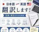 日本語⇔英語の翻訳を丁寧・自然に行います 日本語⇔英語の翻訳｜英日・日英どちらも対応します！ イメージ1