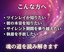 ツインレイ・運命の恋をリーディング致します 音信不通の彼の気持ちを読み解きます イメージ5