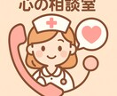 今日もお疲れ様！！新人看護師さん専用お話聴きます 失敗が怖い、辞めたい、怒られるのがつらい、私が聴きます イメージ1