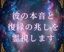 恋愛|復縁の道標を霊視しあの人の本音を探ります あの人の本心を読み解き、魂の縁の導きを紐解きます イメージ1