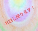 お話し聞きます 少し聞いてもらいたい事を教えて下さい イメージ1