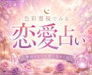 5月末まで✶お試し価格  貴方の恋愛を占います 他発信で半年待ちのタロット×色彩霊視であなたの恋を導きます。 イメージ1