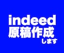 indeedの原稿作成します 応募がくる原稿の作成・リライトします！ イメージ1