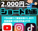 2本同時で1本2千円～！ショート動画編集承ります 「安価・安心」なサービスをご提供！ イメージ1
