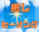 遠隔☆ヒーリングを行います 辛い！しんどい！苦しい！しっかり癒されたい方へ イメージ1