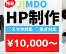 格安！JIMDOでHP（ホームページ）作成致します 格安でJIMDOでのHP制作代行致します。スマホ対応も♪ イメージ1