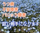 うつ病、不安障害当事者が話し相手になります 〜話して楽になりませんか？もうひとりじゃないよ！〜 イメージ1