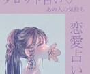 恋愛占い♡タロットであなたの恋愛を占います 復縁・片想い・複雑愛・あの人の想い…あなたの心に寄り添います イメージ1