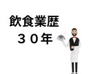 飲食業でのコミュニケーションの取り方教えます 飲食業歴30年！管理職経験者がアドバイス♪ イメージ2