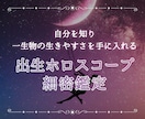 一生物の生きやすさを手に入れる占星術細密鑑定します 〜自分の癖やパターンを知り、魅力や才能に昇華する〜 イメージ1