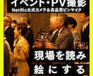イベント・PVをワンランク上の機材で動画撮影します Netflix公式認定撮影機材で出動。明瞭会計でお申し込み。 イメージ1
