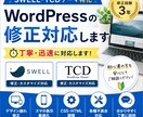SWELL・TCDの修正対応します テーマ特化3年｜丁寧・迅速に対応します イメージ1