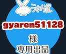 gyaren51128様のみご購入できます ご本人様のみご購入が可能です。 イメージ1