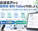 会議音声から議事録・要約・ToDoを作成します 音声を送るだけ！決定事項や担当・期限まで見やすく整理します イメージ1