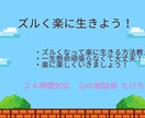ズルくなって楽に生きる方法教えます 一生懸命頑張らなくて大丈夫！　楽にいきましょう！ イメージ1