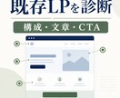 既存LPの構成・文章・CTAを診断しますます 改善点を5つに絞り、優先順位と文章案を提示します イメージ1