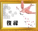 復縁復活愛。別れの理由も幸せへの道も明らかにします 連絡の取れない相手も、再会の可否から、二人の未来まで徹底鑑定 イメージ1