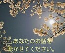 話すことで少しだけ楽になれるお手伝いをいたします ただ話したい、そんなお手伝いができれば嬉しいです。 イメージ1