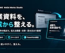 法人営業20年視点営業・提案資料構成から整えます 構成・文章・見せ方まで、営業現場の目線で整えます イメージ1