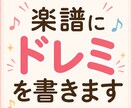 楽譜にドレミを書きます 楽譜のドレミがわかるようになる イメージ1