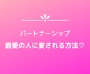 最愛の人に愛される「パートナーシップ」をつくります 尽くす恋愛は終わり！頑張らなくても愛される女性に イメージ1