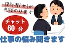 チャット1時間＊仕事・職場の悩み聞きます 人間関係/やる気/仕事量など 同僚感覚で気軽に相談 イメージ1