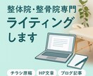 整体院専門　伝わる文章をライティングします 整体・整骨院の魅力をやさしい文章で形にします イメージ1