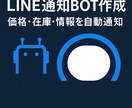 LINE通知BOT|価格・在庫を自動監視します 指定データを自動取得し、LINEにリアルタイム通知します。 イメージ10