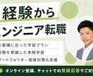 未経験、30代以降のエンジニア転職を支援します AIコーディング・アプリ開発・転職サポートします。 イメージ1