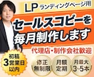 月額定期〜LPセールスコピーを月3本まで制作します 代理店・制作会社の外注先として月額定額でご活用ください イメージ1