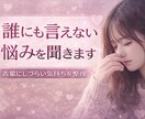 女性の悩み相談｜誰にも言えない話聞きます 言葉にしづらい気持ちを整理する相談 イメージ1