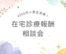 在宅診療報酬のお悩み解決します 4000件以上の算定実績から取りこぼしを防ぎます！ イメージ1