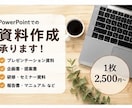 すぐに使える！プレゼン資料作成いたします どんな資料も目的に応じて見やすく作成します！！ イメージ3