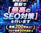 最短3日！最新で【 最高のSEO対策 】を行います 実績200件以上！ブログ記事60件追加 & 内部対策見直し！ イメージ1