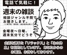 週末の雑談　相談ジャンル不問でお聴きします 金曜夜〜日曜、週末気分でどうぞ イメージ1