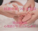 妊娠にまつわる全ての相談に乗ります 現役助産師、公認心理師によるサポートが受けられます！ イメージ1