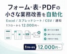 フォーム・表・PDFの小さな業務改善を自動化します Excel・スプレッドシート・CSV・通知を1フローから導入 イメージ1