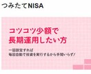 つみたてNISAの始め方から出口戦略を教えます 投資初心者の方・迷っている方、ぜひ見て下さい イメージ1