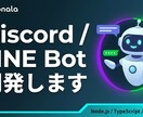 Discord/LINE Botを開発しますます AI連携・自動通知・タスク管理など専用Botを制作 イメージ1