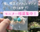 推し概念ピアス/イヤリング作成します 限定2名様今なら1500円でモニター募集しております！ イメージ1
