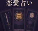 今悩んでる恋愛について占います 恋愛のモヤモヤを一緒に解消しましょう イメージ1