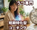 うつ専門・短期特化型コーチングでサポートします この新しい方法は驚くほど速く悩みの答えを導き出します イメージ1