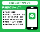 LINE公式アカウントを構築します 丸投げOK！低価格で構築を代行します！ イメージ1